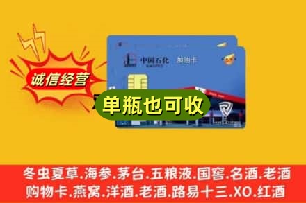 沧州市新华回收加油卡