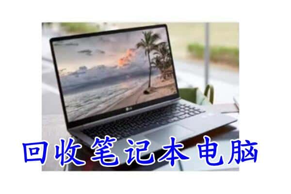 沧州市新华回收笔记本